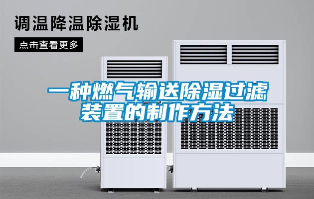 一種燃?xì)廨斔统凉襁^濾裝置的制作方法