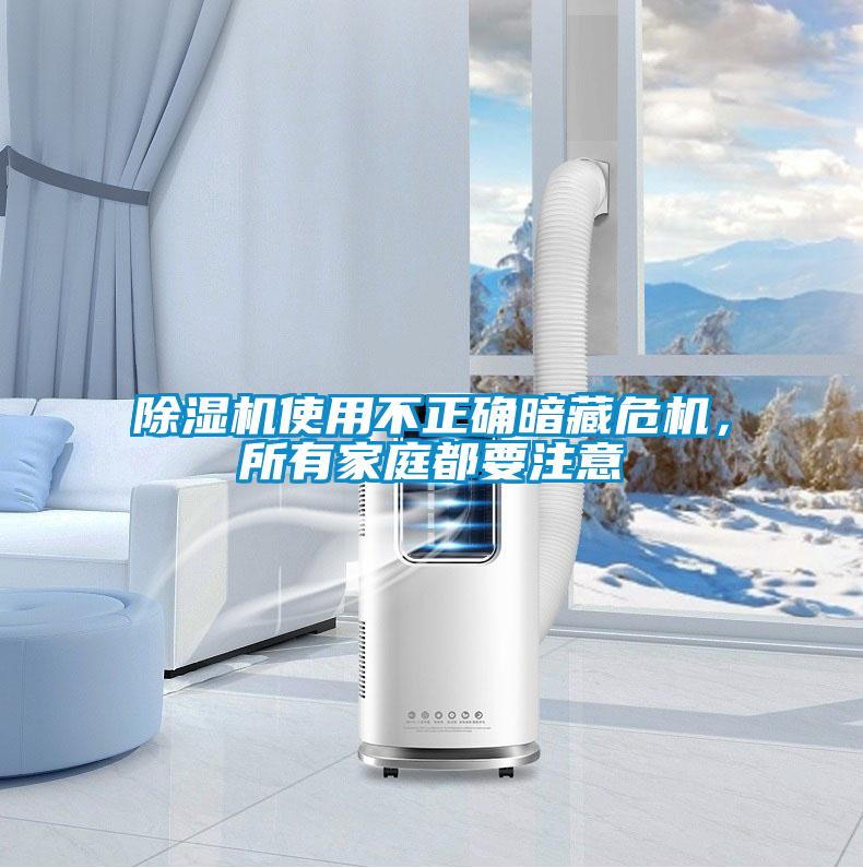 除濕機使用不正確暗藏危機，所有家庭都要注意