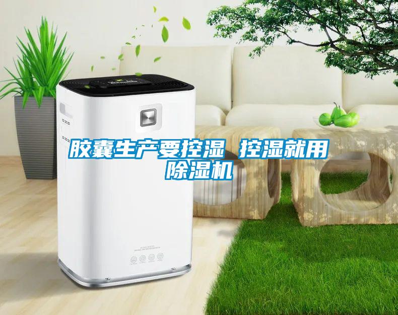 膠囊生產(chǎn)要控濕 控濕就用除濕機