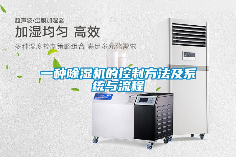 一種除濕機的控制方法及系統(tǒng)與流程