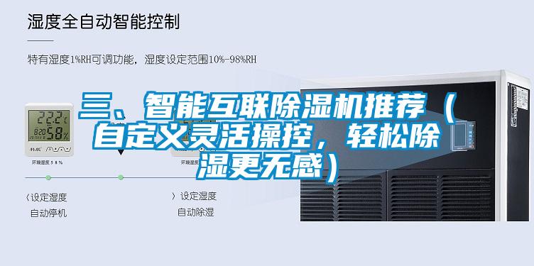 三、智能互聯除濕機推薦（自定義靈活操控，輕松除濕更無感）