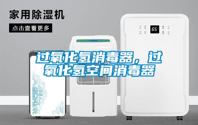 過氧化氫消毒器，過氧化氫空間消毒器