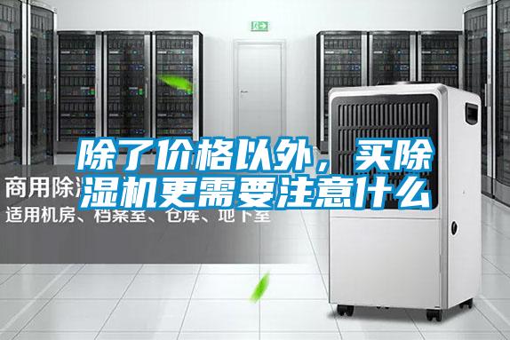 除了價格以外，買除濕機更需要注意什么