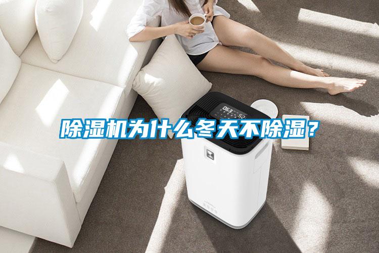 除濕機為什么冬天不除濕？