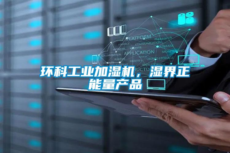 環科工業加濕機，濕界正能量產品