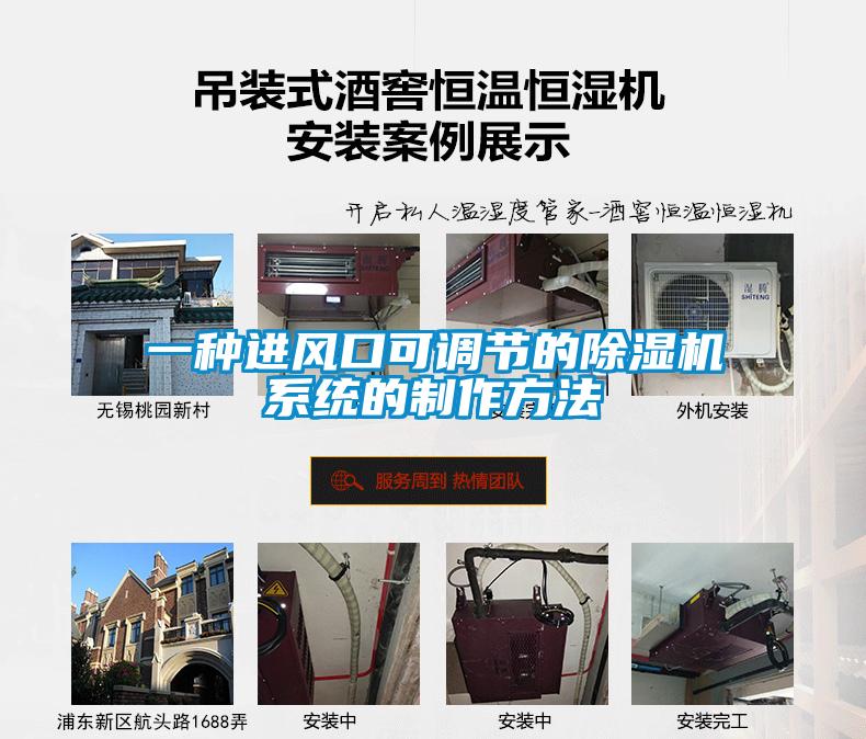 一種進風(fēng)口可調(diào)節(jié)的除濕機系統(tǒng)的制作方法