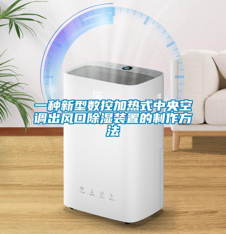 一種新型數(shù)控加熱式中央空調(diào)出風口除濕裝置的制作方法