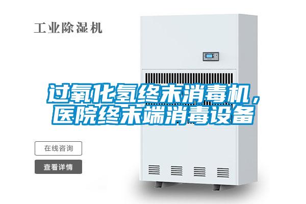 過氧化氫終末消毒機，醫院終末端消毒設備