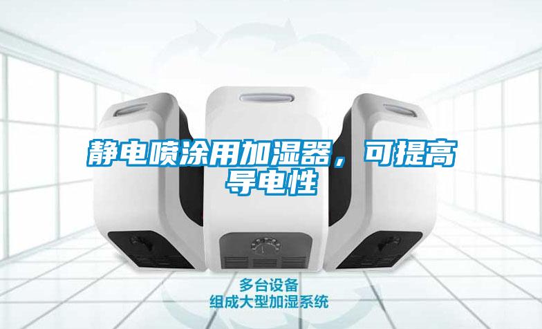 靜電噴涂用加濕器，可提高導電性