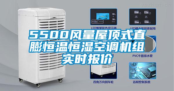 5500風(fēng)量屋頂式直膨恒溫恒濕空調(diào)機組實時報價