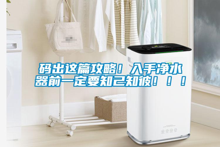 碼出這篇攻略！入手凈水器前一定要知己知彼！??！