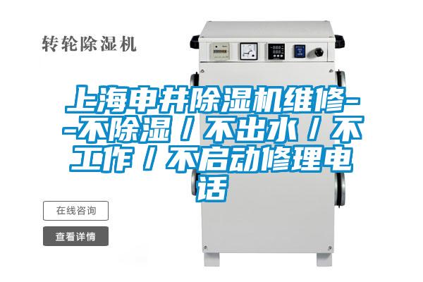 上海申井除濕機(jī)維修--不除濕／不出水／不工作／不啟動修理電話