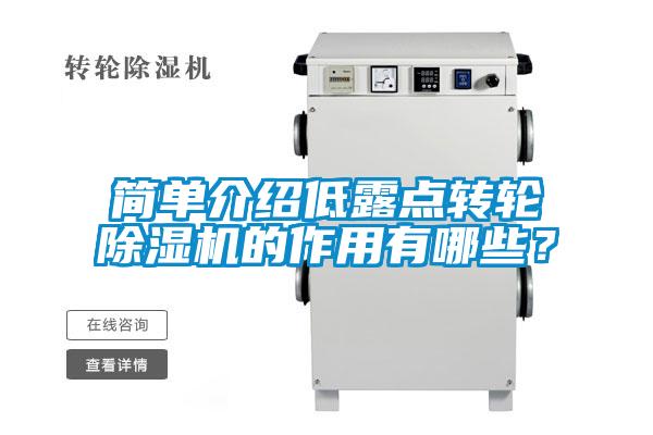 簡單介紹低露點轉(zhuǎn)輪除濕機的作用有哪些？