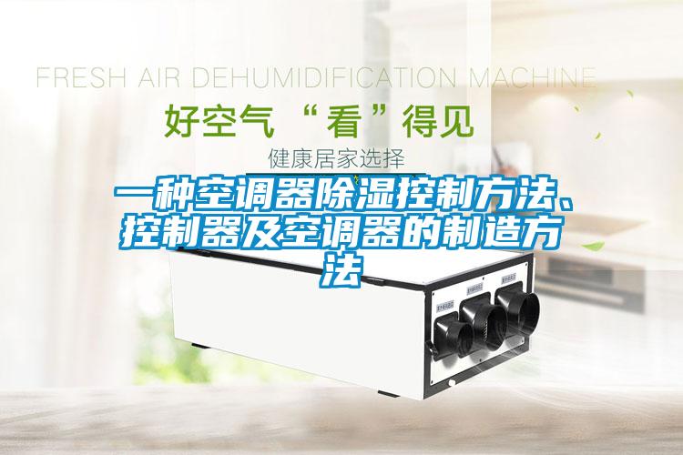 一種空調(diào)器除濕控制方法、控制器及空調(diào)器的制造方法
