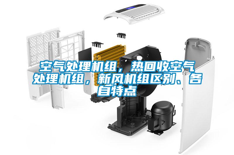 空氣處理機組，熱回收空氣處理機組，新風機組區別、各自特點