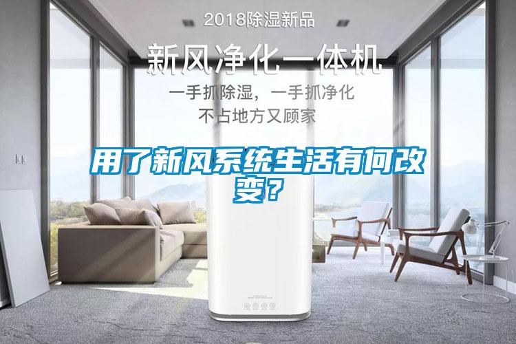 用了新風(fēng)系統(tǒng)生活有何改變？