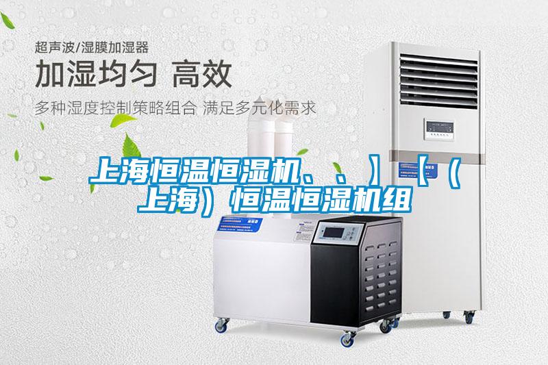 上海恒溫恒濕機、、】【（上海）恒溫恒濕機組