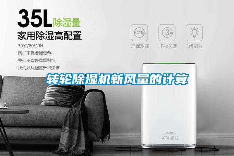轉(zhuǎn)輪除濕機(jī)新風(fēng)量的計算