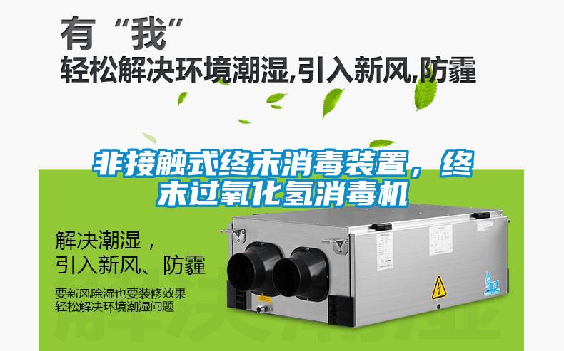 非接觸式終末消毒裝置，終末過(guò)氧化氫消毒機(jī)
