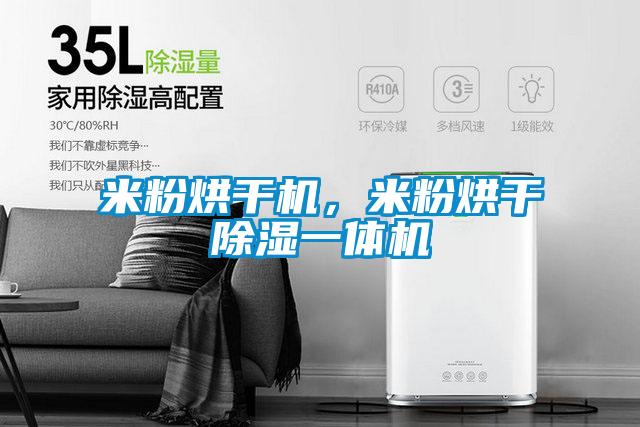 米粉烘干機，米粉烘干除濕一體機