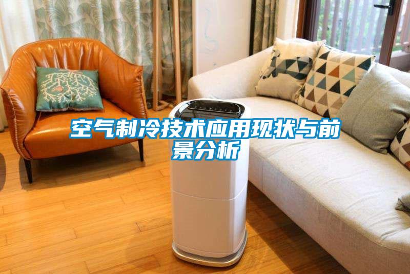 空氣制冷技術應用現(xiàn)狀與前景分析