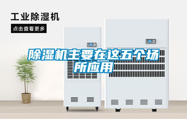 除濕機(jī)主要在這五個場所應(yīng)用