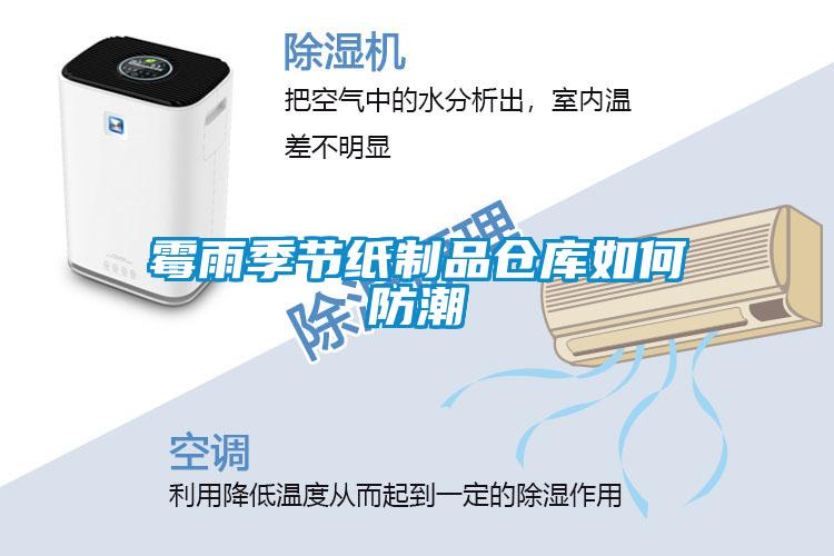 霉雨季節(jié)紙制品倉(cāng)庫(kù)如何防潮