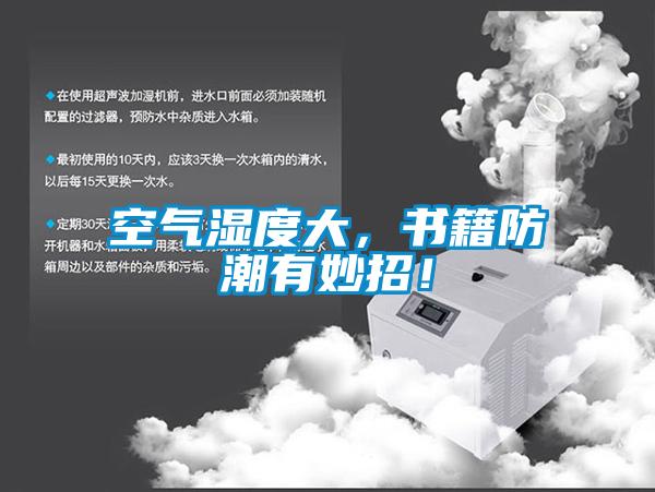 空氣濕度大，書籍防潮有妙招！