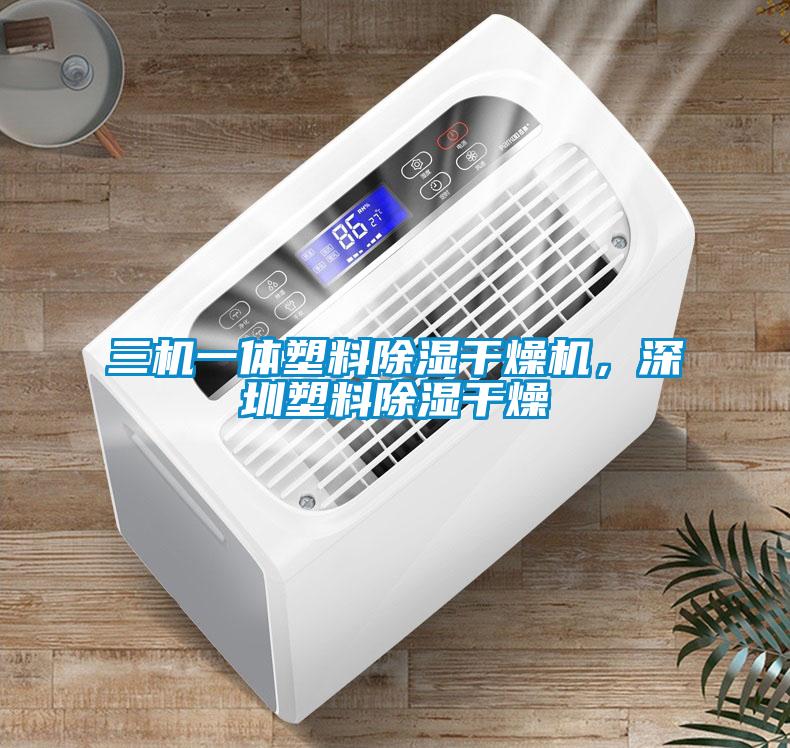 三機一體塑料除濕干燥機，深圳塑料除濕干燥