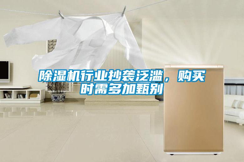 除濕機行業抄襲泛濫，購買時需多加甄別