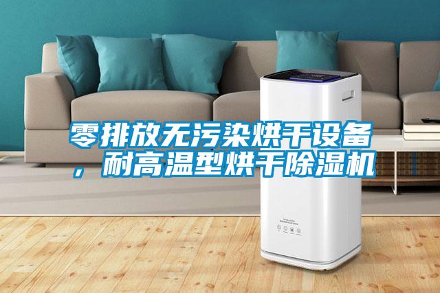 零排放無污染烘干設備，耐高溫型烘干除濕機