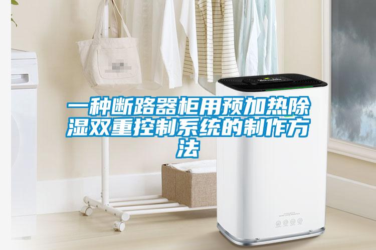 一種斷路器柜用預加熱除濕雙重控制系統(tǒng)的制作方法