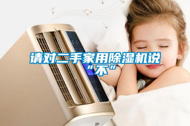 請對二手家用除濕機(jī)說“不”