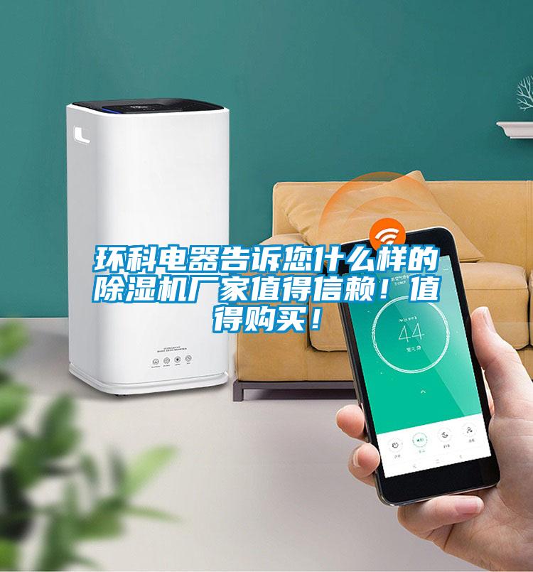 環科電器告訴您什么樣的除濕機廠家值得信賴！值得購買！