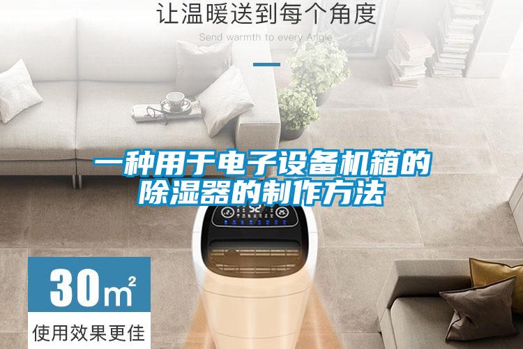 一種用于電子設(shè)備機箱的除濕器的制作方法