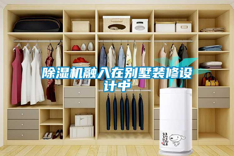 除濕機融入在別墅裝修設(shè)計中