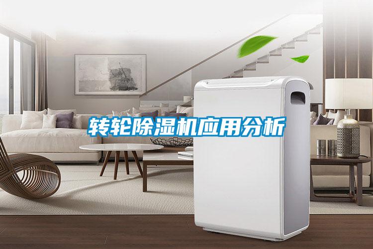 轉(zhuǎn)輪除濕機應(yīng)用分析