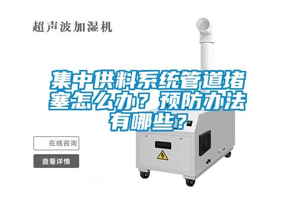 集中供料系統管道堵塞怎么辦？預防辦法有哪些？