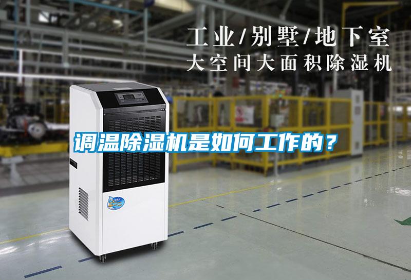 調(diào)溫除濕機(jī)是如何工作的？