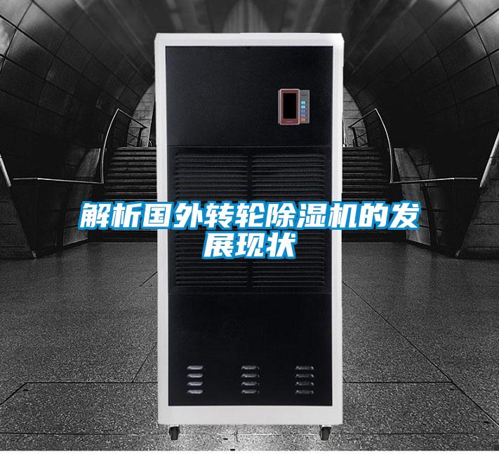 解析國外轉輪除濕機的發(fā)展現狀