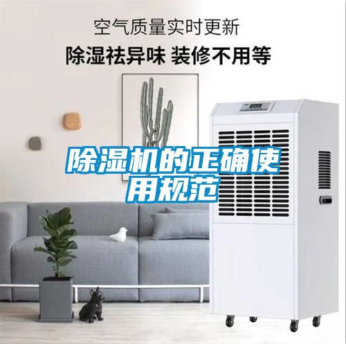除濕機的正確使用規范
