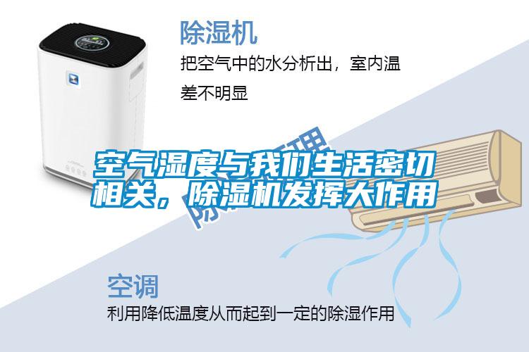 空氣濕度與我們生活密切相關(guān)，除濕機(jī)發(fā)揮大作用