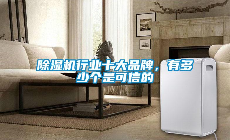除濕機行業十大品牌,有多少個是可信的