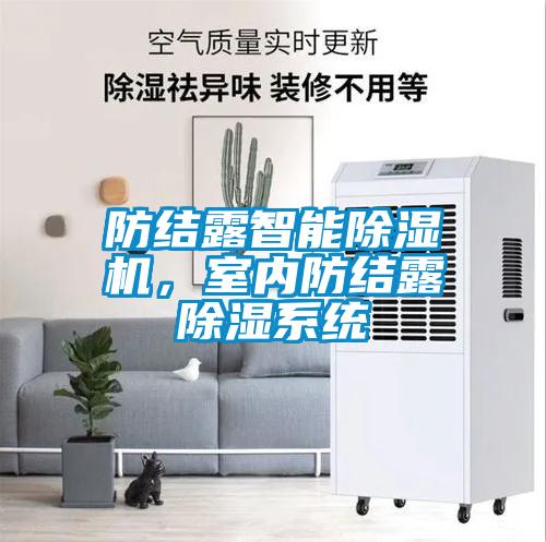 防結(jié)露智能除濕機(jī)，室內(nèi)防結(jié)露除濕系統(tǒng)