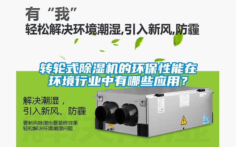 轉輪式除濕機的環保性能在環境行業中有哪些應用？