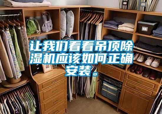 讓我們看看吊頂除濕機應(yīng)該如何正確安裝。
