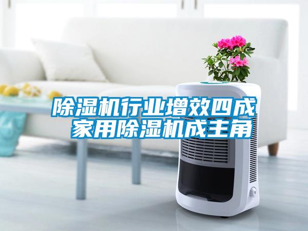 除濕機行業增效四成 家用除濕機成主角