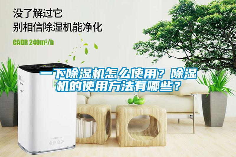 一下除濕機(jī)怎么使用？除濕機(jī)的使用方法有哪些？