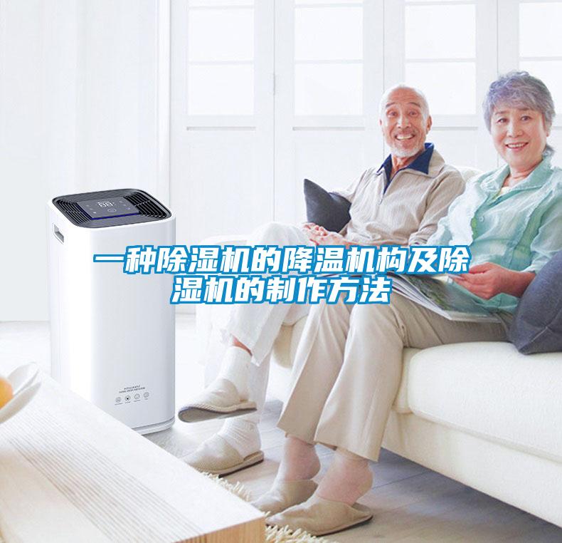 一種除濕機的降溫機構(gòu)及除濕機的制作方法