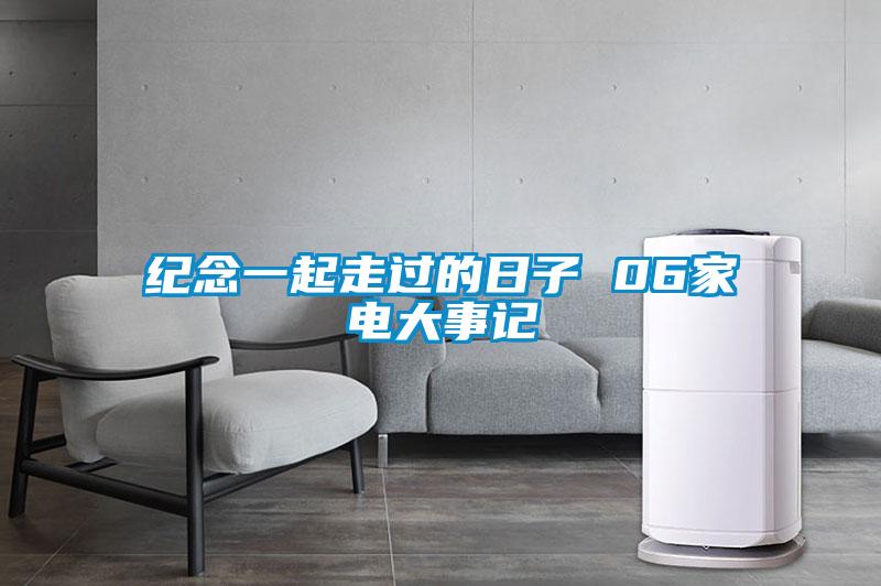 紀(jì)念一起走過(guò)的日子 06家電大事記